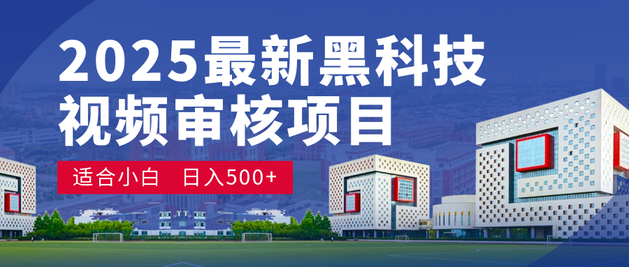 惊爆！2025 颠覆宇宙的视频审核黑科技玩法，10 秒狂轰出单，订单如陨石雨砸来！时间单量皆成蝼蚁，新手小白眨眼日赚 500+-想要创业网