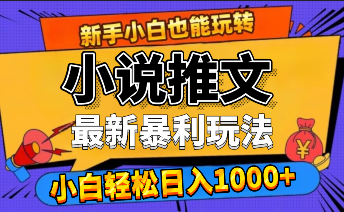 图片[1]-24年最新小说推文暴利玩法，0门槛0风险，轻松日赚1000+-想要创业网