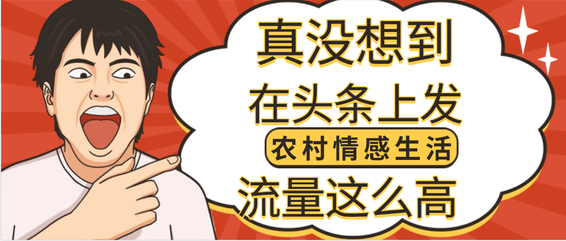 【万万没想到】在头条做《农村情感生活》二创小故事，收益暴增，昨天收益1300+-想要创业网
