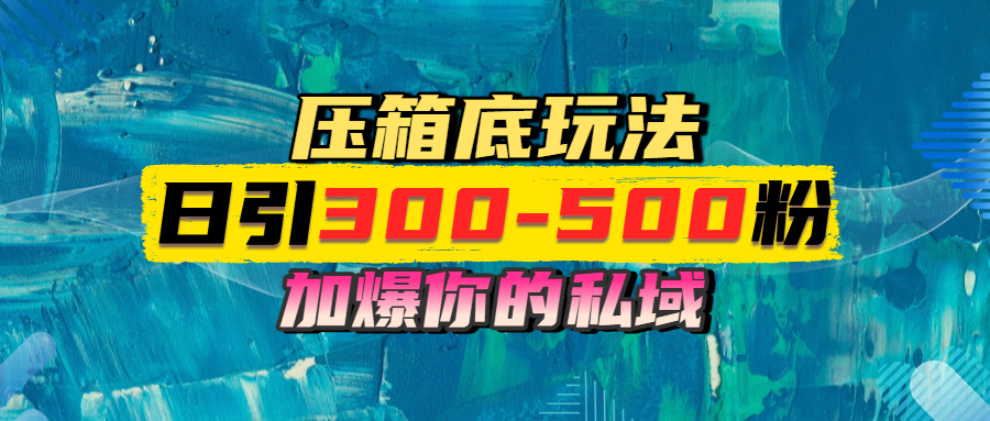 一天引流300-500粉，加爆你的私域，且都是实时变现，轻松日入1000+-想要创业网