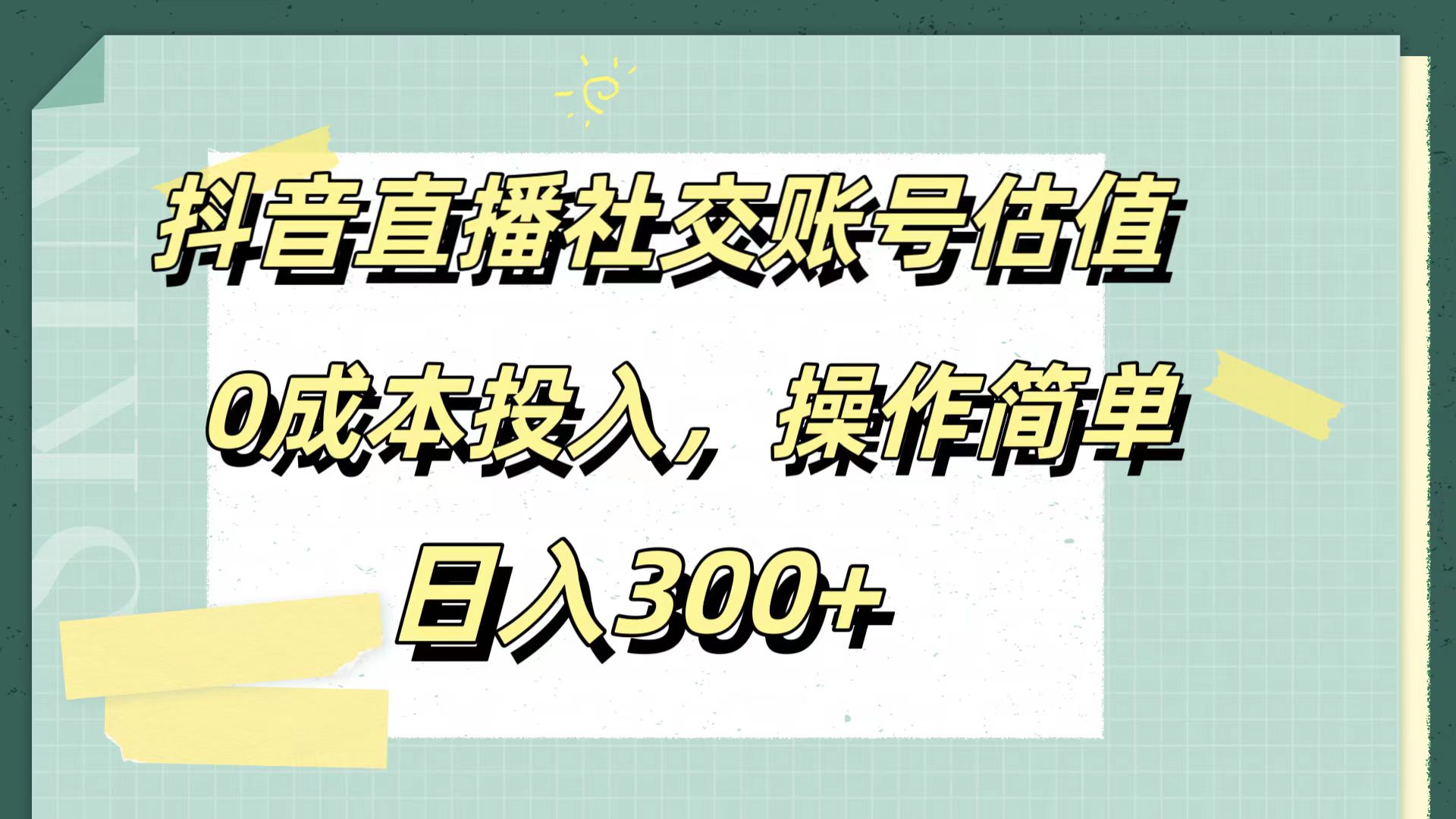 图片[1]-抖音直播社交账号估值，0成本投入，操作简单，日入300+-想要创业网