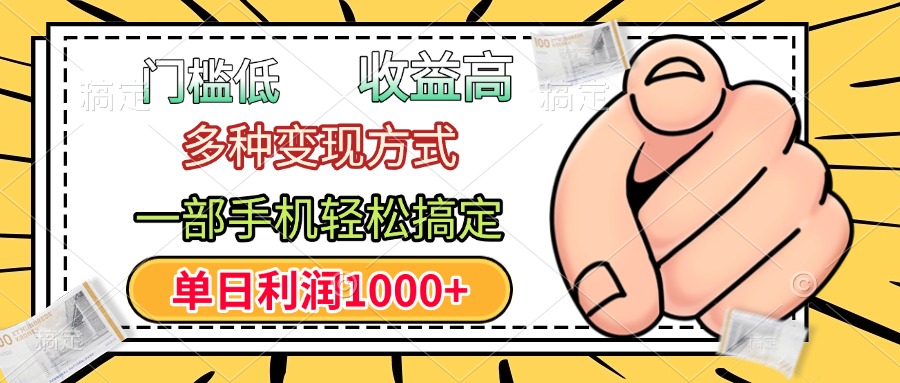 门槛低，利润高，多种变现方式，一部手机轻松搞定，单日利润1000+-想要创业网
