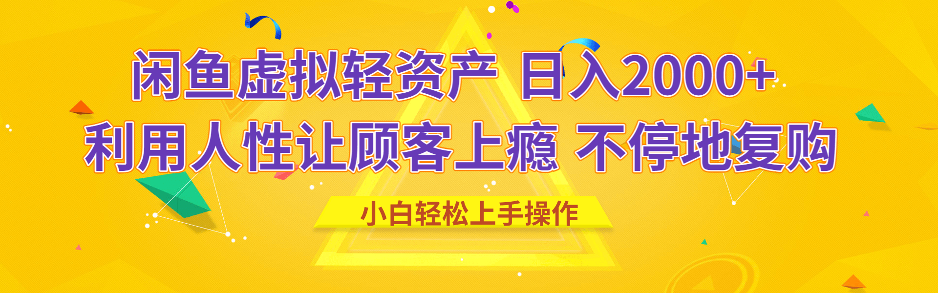 闲鱼虚拟资产 日入2000+ 利用人性 让客户上瘾 不停地复购-想要创业网