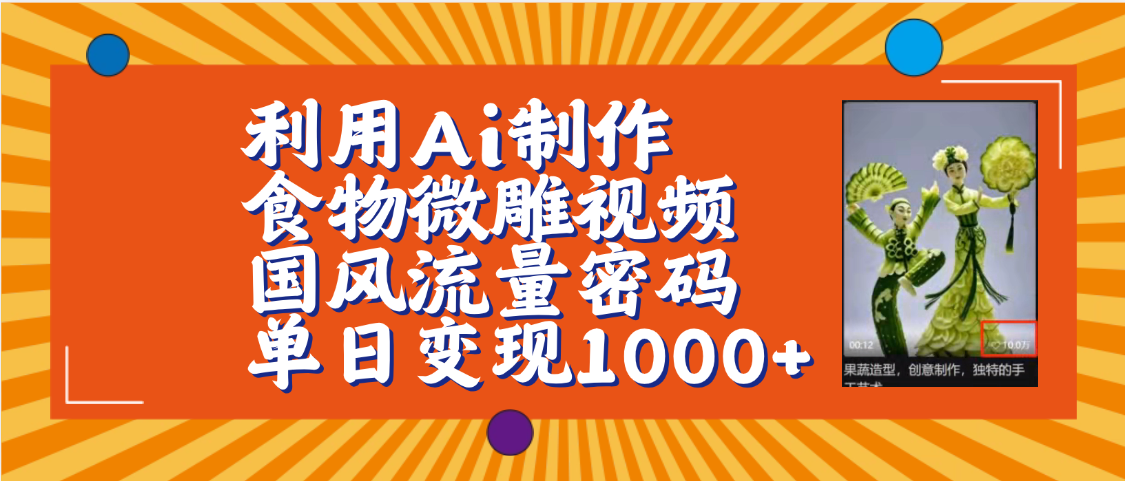 利用Ai制作食物微雕视频，国风流量密码，单日变现1000+【保姆级教程】-想要创业网