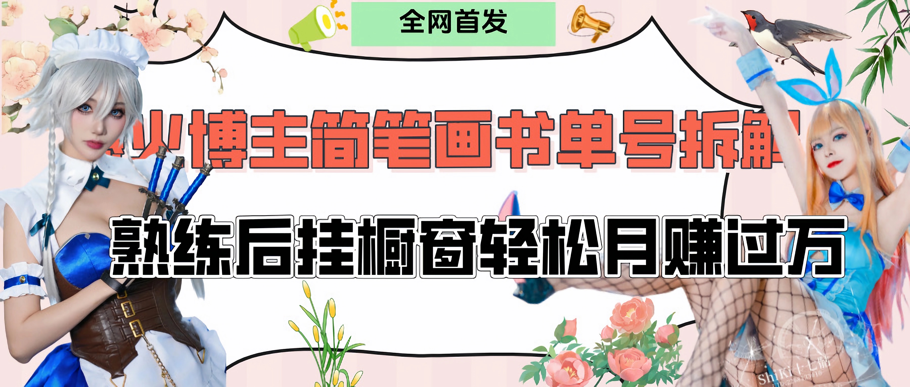 拆解爆火简笔画书单号，熟练后挂橱窗售卖书籍产品轻松月赚上万-想要创业网