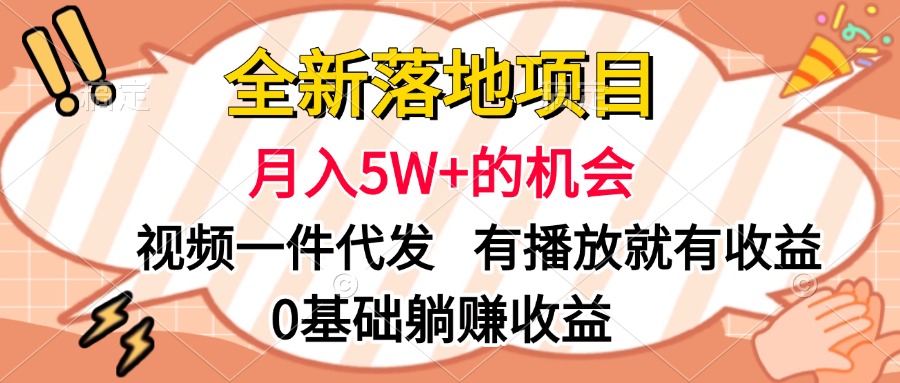 全新落地项目,月入5W+的机会,视频一键代发,有播放就有收益,0基础躺赚收益-想要创业网