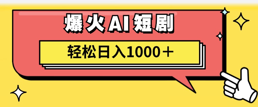 图片[1]-爆火AI短剧轻松日入1000+适合新手小白-想要创业网
