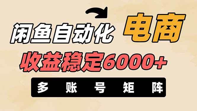 王炸项目，闲鱼自动化电商，月收益稳定6000+，零风险长期盈利【支持多账号矩阵布局】-想要创业网