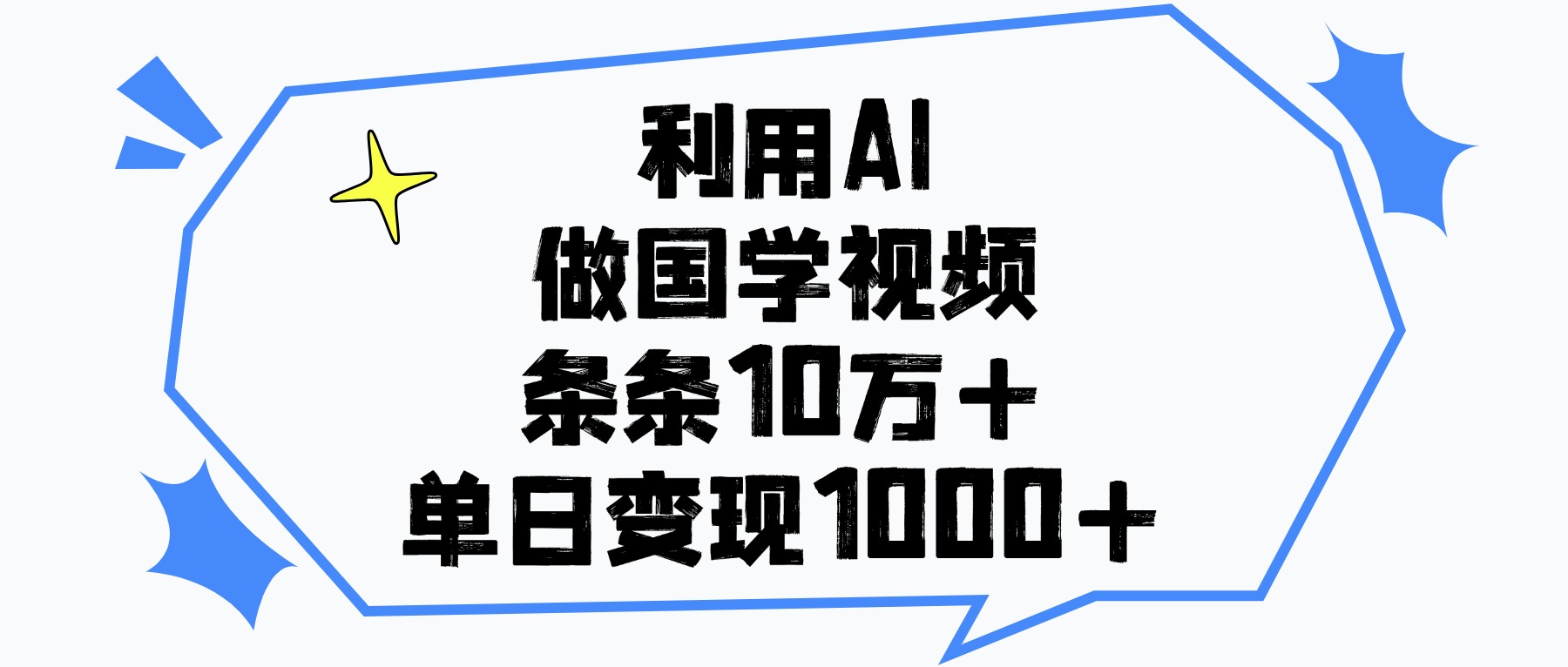利用AI做国学视频，条条10万+，单日变现1000+-想要创业网