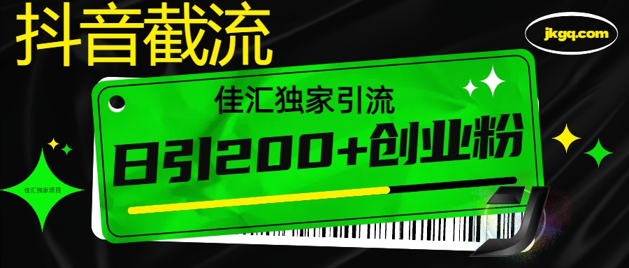 抖音截流技术，精准日引200+创业粉，不封号，独家教程-想要创业网