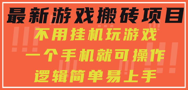 最新游戏搬砖项目，小白纯手机可操作，不用挂机玩游戏，日入300+-想要创业网
