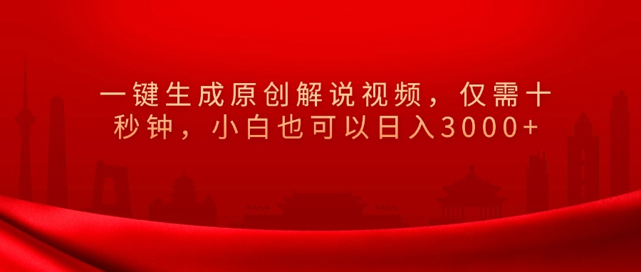 图片[1]-一键生成原创解说视频，小白也可以日入3000+仅需十秒钟，-想要创业网