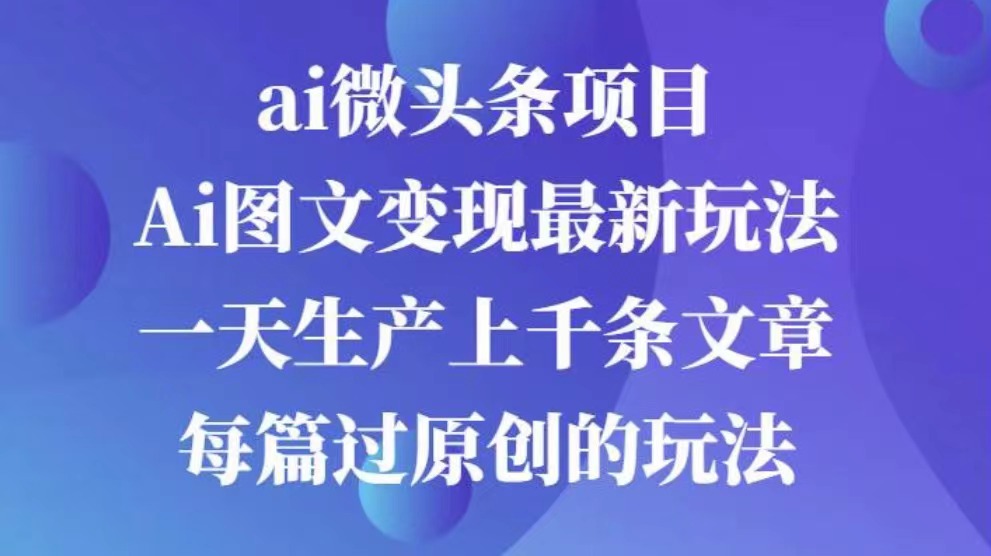 AI图文掘金项目 次日即可见收益 批量操作日入3000+-想要创业网