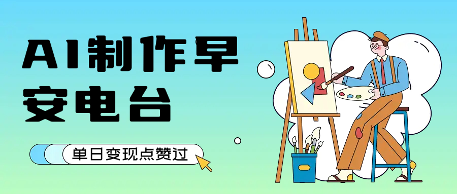 用AI制作早安电台,单日变现1000+,条条点赞过万-想要创业网