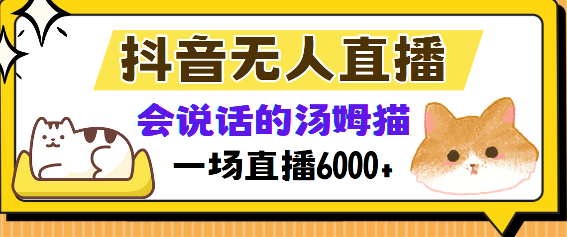 抖音无人直播，会说话的汤姆猫弹幕互动小游戏，两场直播6000+-想要创业网