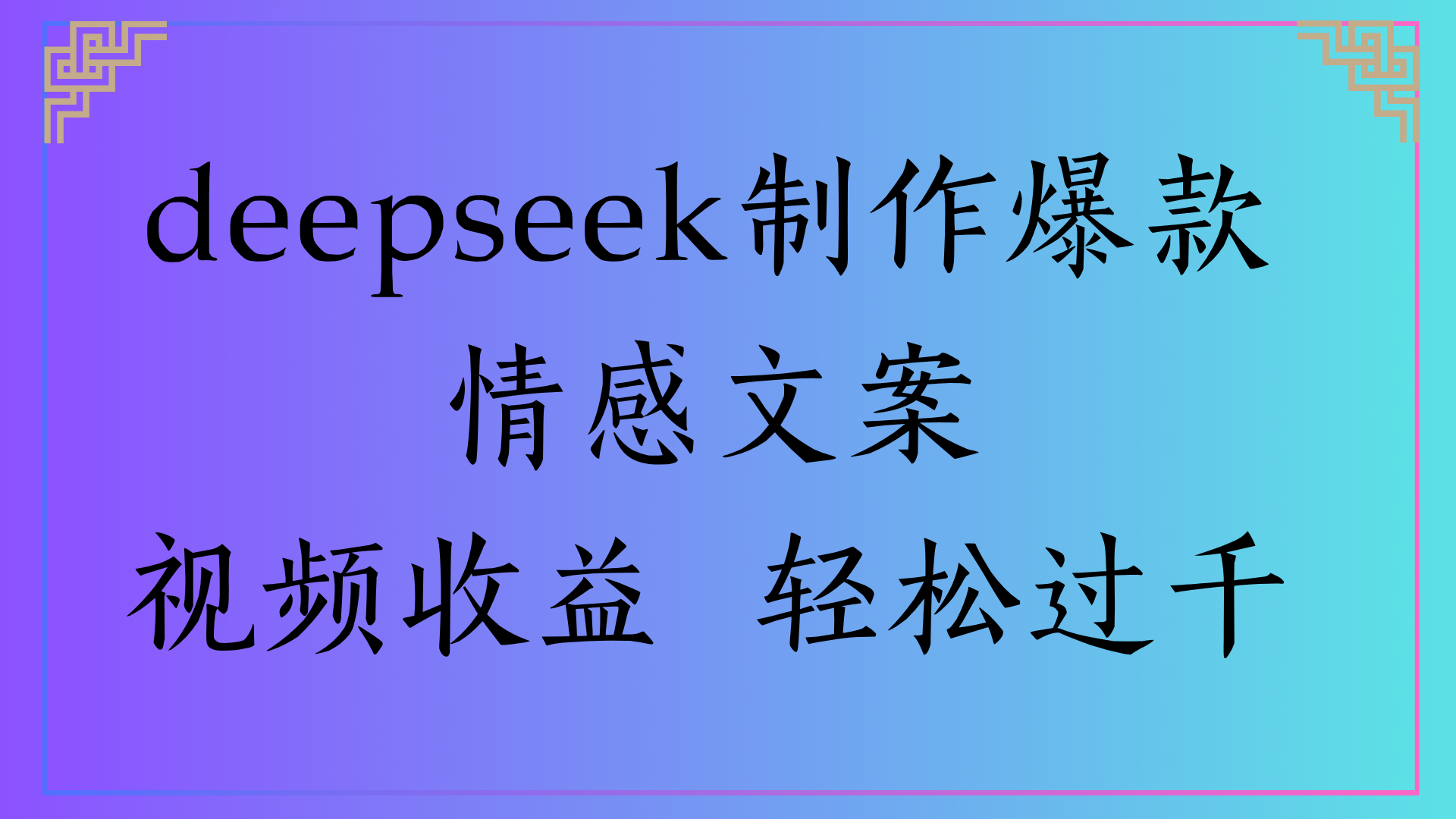 deepseek制作爆款情感文案视频收益 轻松过千-想要创业网