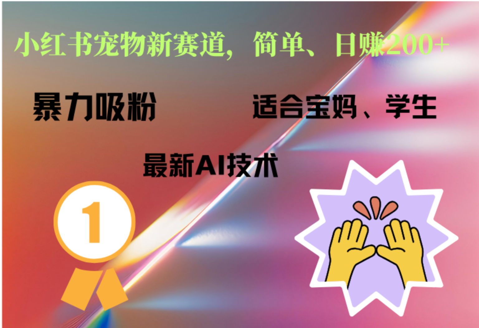 图片[1]-小红书最新宠物赛道，每天只需要1小时轻松搞定-想要创业网