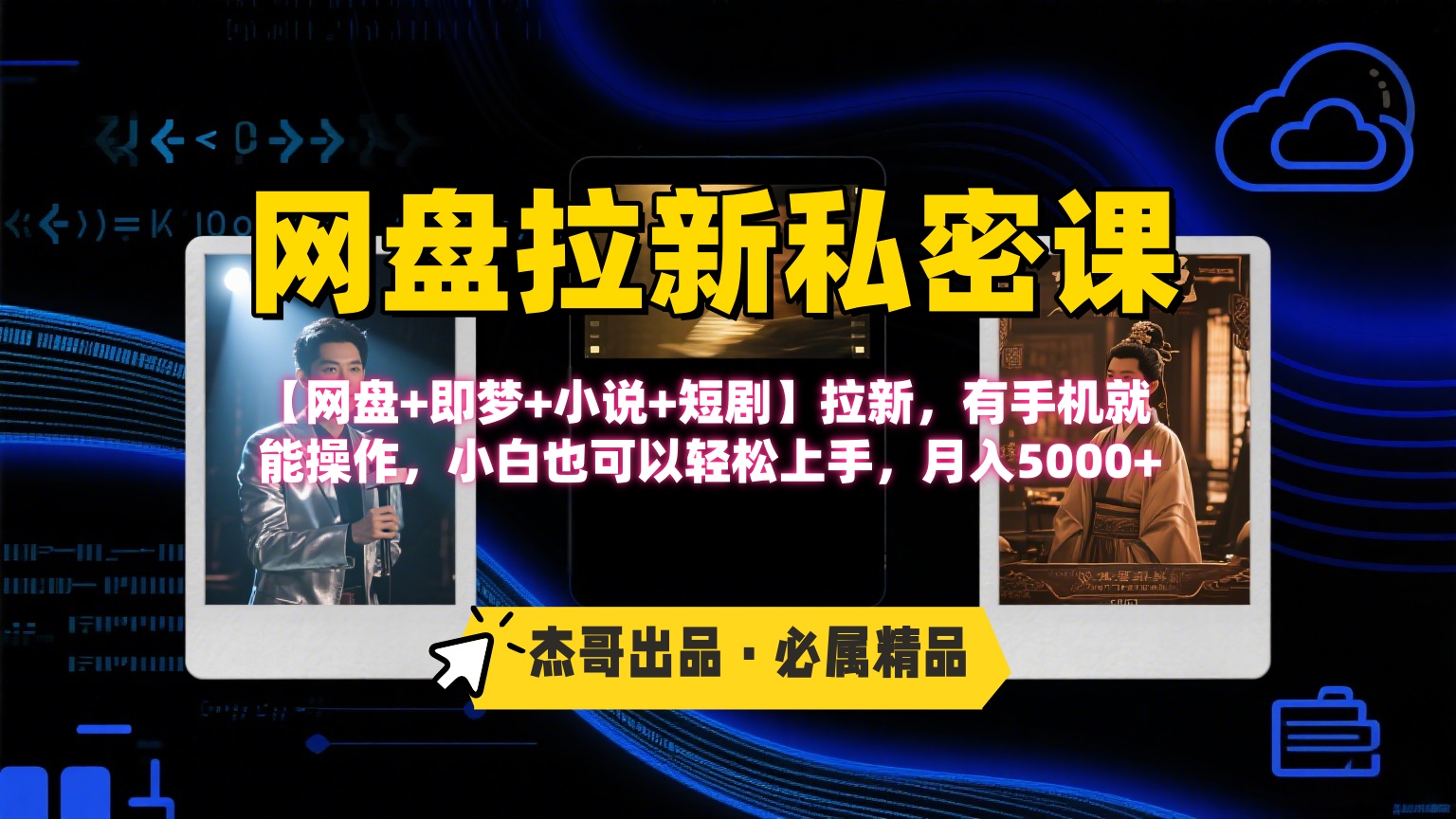 《网盘拉新私密课》第三期躺赚玩法，【网盘+即梦+小说+短剧】拉新，有手机就能操作，小白也可以轻松上手，月入5000+-想要创业网