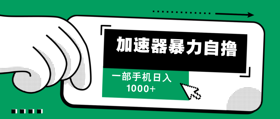 加速器暴力自撸，每天无限撸，赚多少看你，一部手机轻松日入1000+-想要创业网
