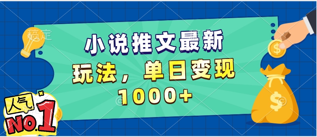小说推文暴力掘金，5分钟一条视频，单日收益1000➕，小白看完即可上手-想要创业网