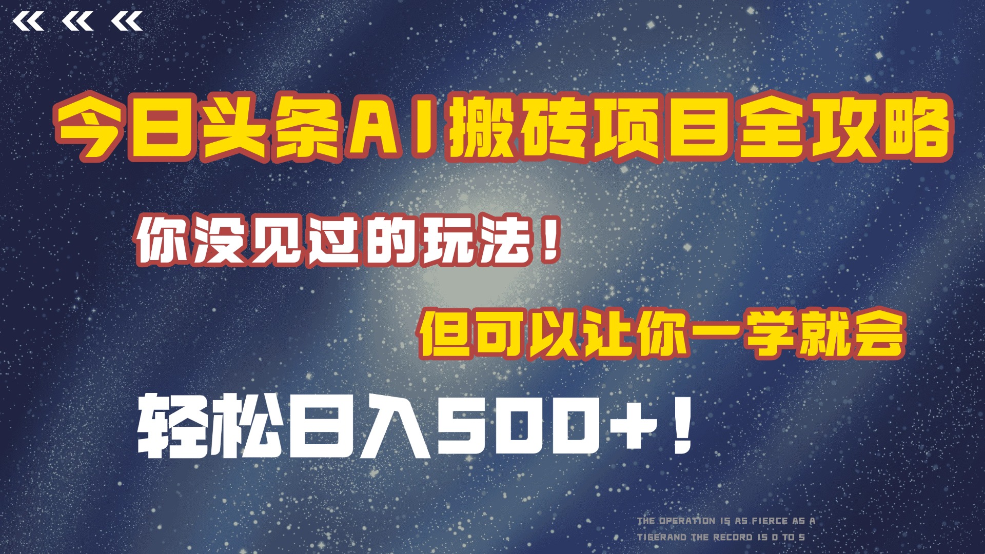 今日头条AI搬砖项目全攻略！保证市面上你没见过的玩法，但可以让你一学就会，轻松日入500＋！-想要创业网