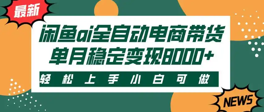 闲鱼Ai全自动智能带货  稳定可批量 单人全职轻松月入2w+-想要创业网