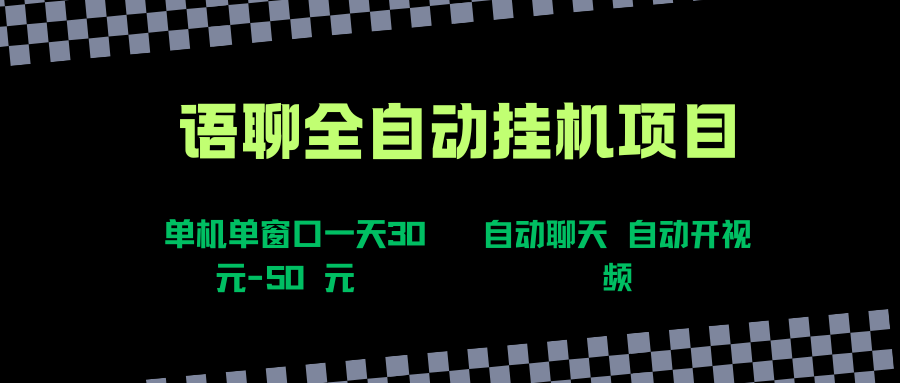 语聊自动视频自动聊天项目全新玩法，单机单窗口一天30-50+，新手看完直接上手-想要创业网