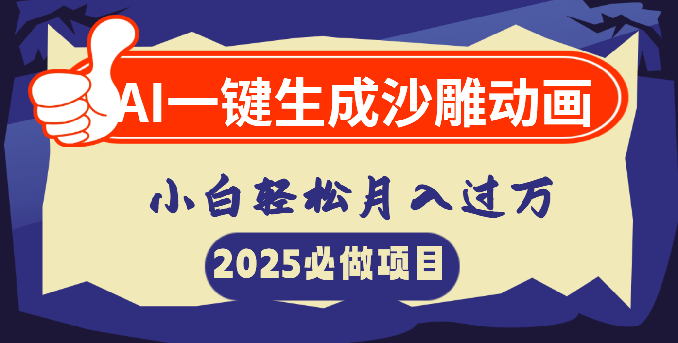 AI一键生成沙雕动画，小白轻松月入过万-想要创业网