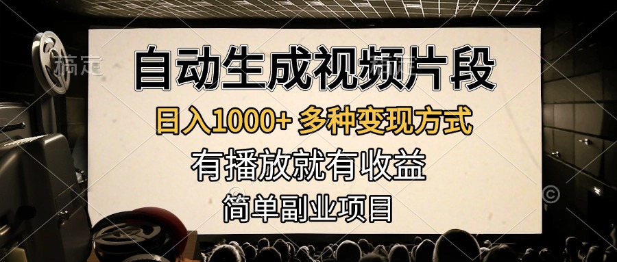 图片[1]-自动生成视频片段，日入1000+，多种变现方式，有播放就有收益，简单副业项目-想要创业网