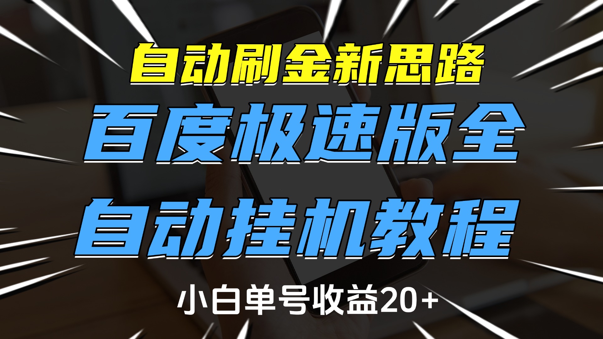 自动刷金新思路，百度极速版全自动挂机教程，小白单号收益20+-想要创业网