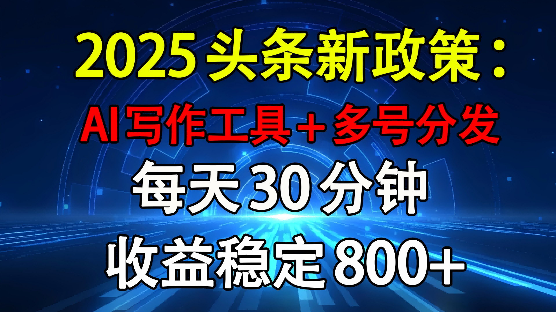 2025头条新政策：AI写作工具+多号分发 每天30分钟 收益稳定800+-想要创业网