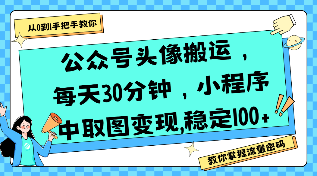公众号头像搬运，每天30分钟，小程序中取图变现,稳定100+-想要创业网