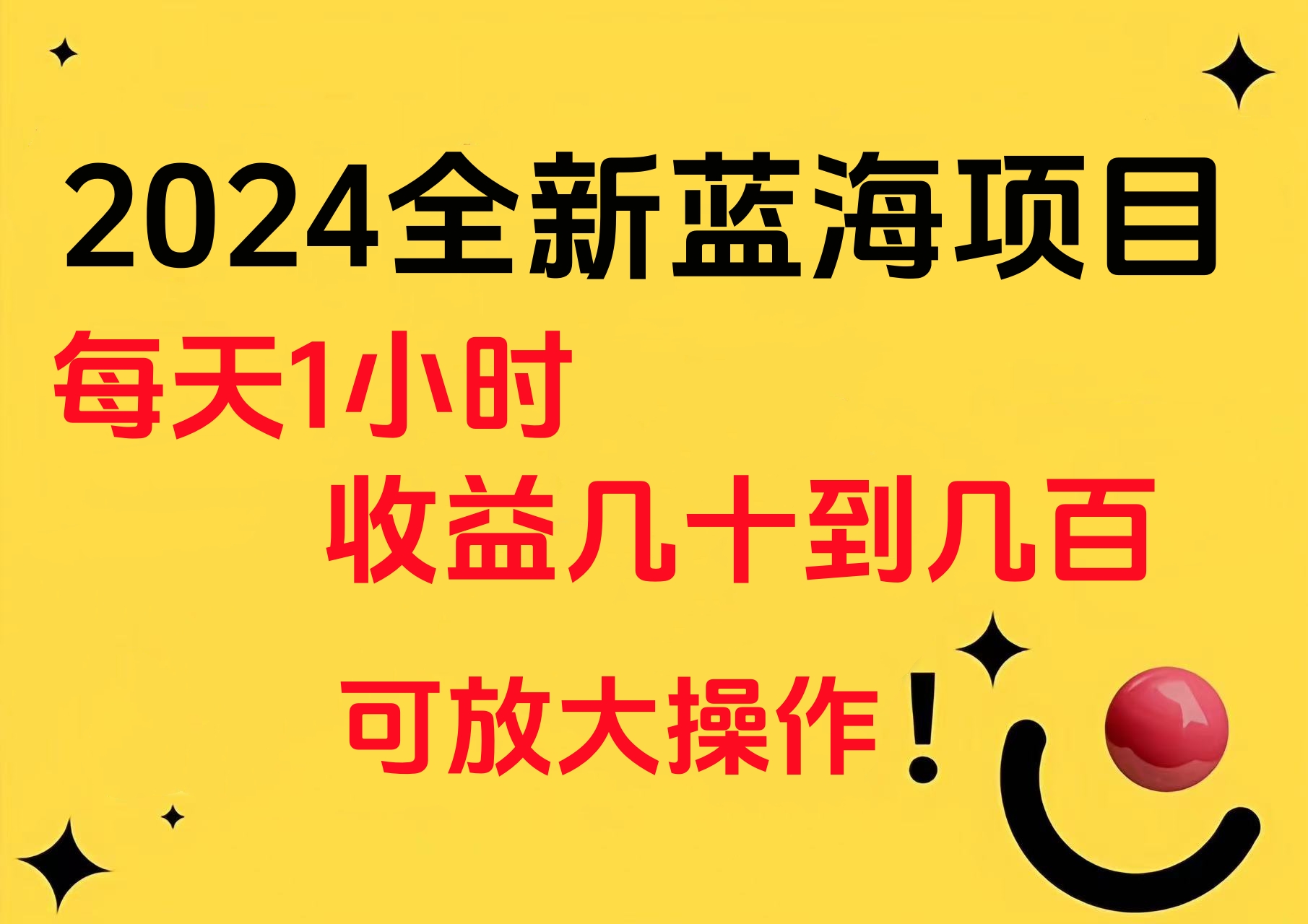 图片[1]-小白有手就行的2024全新蓝海项目，每天1小时收益几十到几百，可放大操作-想要创业网