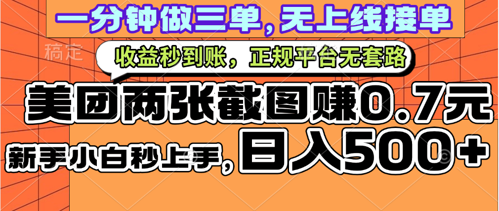 一部手机日入500+，截两张图挣0.7元，一分钟三单无上限接单，零门槛-想要创业网