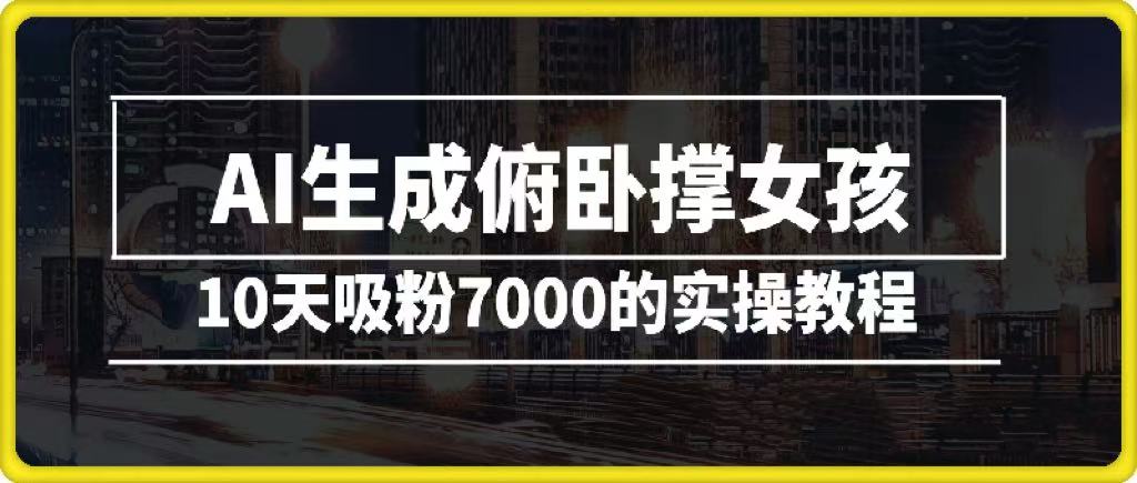 AI生成俯卧撑女孩，10天吸粉7000的实操教程，涨粉轻轻松松-想要创业网