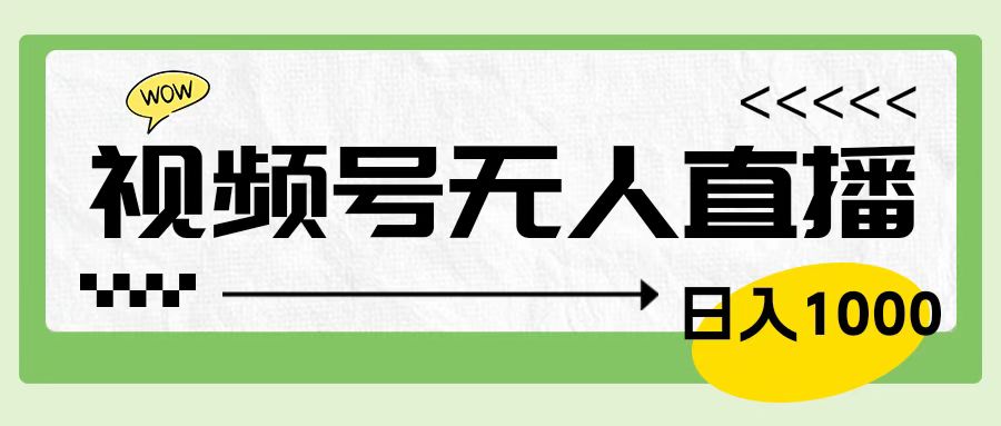 图片[1]-靠视频号24小时无人直播，日入1000＋，多种变现方式，落地实操教程-想要创业网