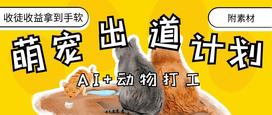 AI+动物打工，治愈系萌宠出道计划，收徒变现到手软。-想要创业网