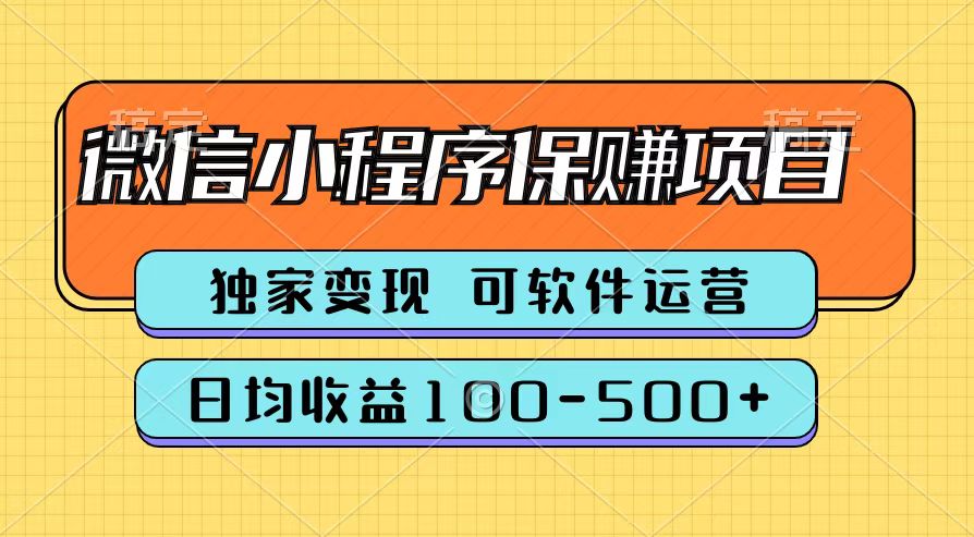图片[1]-腾讯官方微信小程序保赚项目，日均收益100-500+-想要创业网