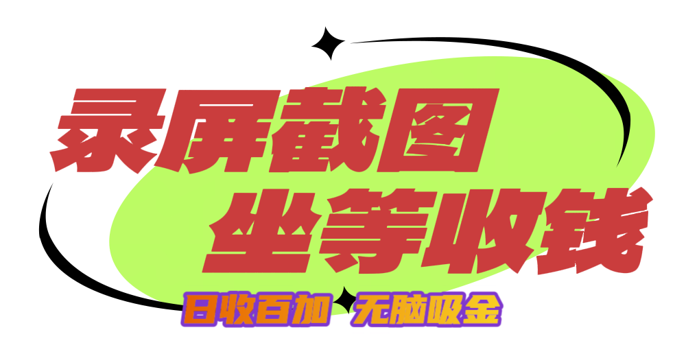 狂赚录屏截图项目，无脑撸金，坐等收钱！-想要创业网