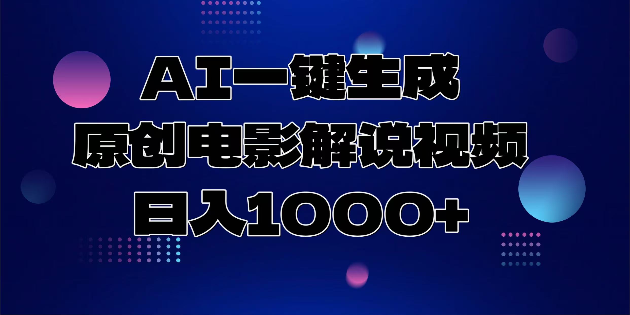 AI一键生成原创电影解说视频，日入1000+-想要创业网