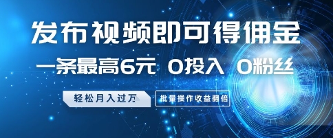 发布视频就有佣金 0投入 0粉丝 会发视频就有钱 月入过W-想要创业网