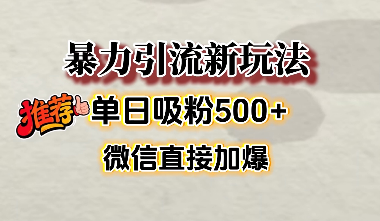 微信加爆的引流超级方法，单日吸粉500➕-想要创业网