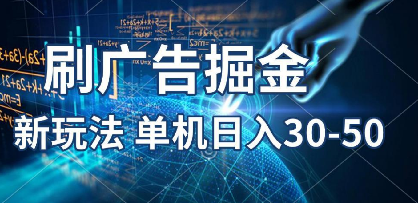 2025年，刷包教程 单广5毛，包包连包，可矩阵放大操作，单机日入30-50-想要创业网
