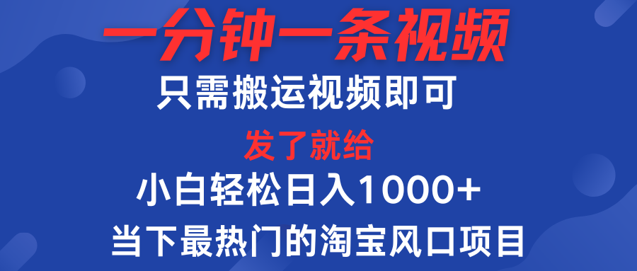 图片[1]-一分钟一条视频，只需搬运即可，小白单日收益可达1000＋，当下最热门的淘宝风口期项目-想要创业网