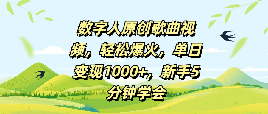 数字人原创歌曲视频，轻松爆火，单日变现1000+，新手5分钟学会-想要创业网