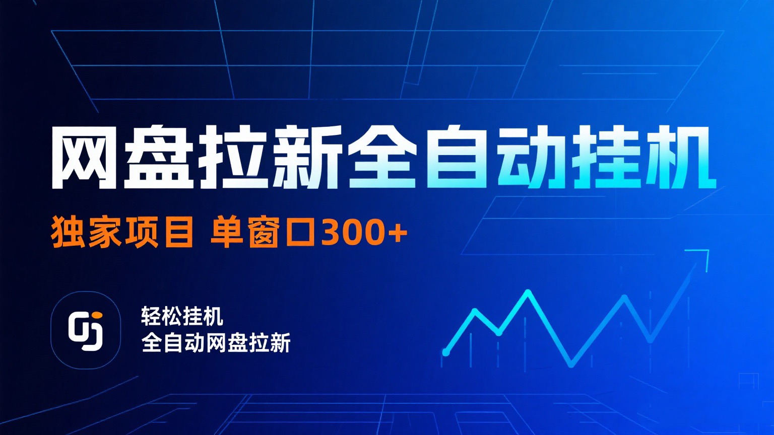 网盘拉新全自动挂机项目 独家稳定 单窗口轻松日入300+ 可矩阵-想要创业网
