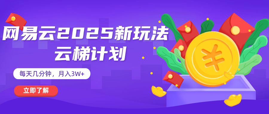 网易云云梯计划 杀疯了 每天几分钟月入3w+-想要创业网