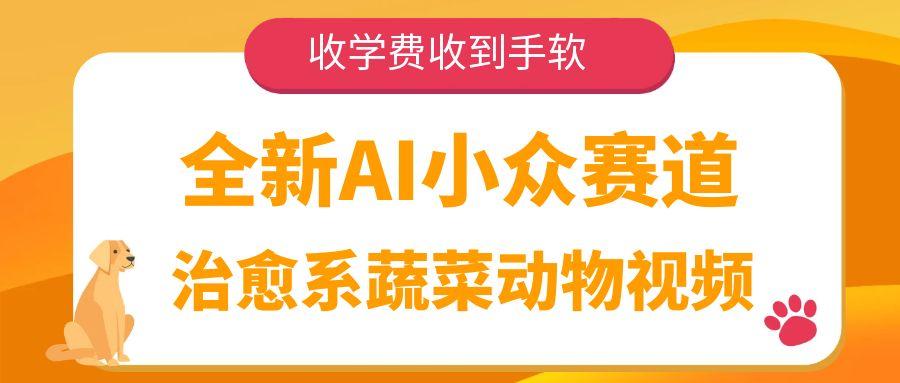 全新AI小众赛道，治愈系蔬菜动物视频，收学费收到手软-想要创业网