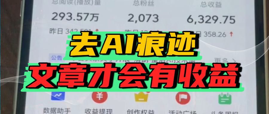 去除AI痕迹的文章，才会有收益-想要创业网
