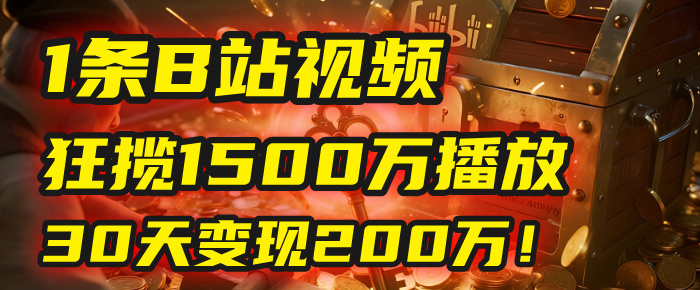 2025年，一个“内容即印钞机”的秘密：他只发了1条B站视频，狂揽1500万播放，30天变现200万！，国学赛道，玄学副业。-想要创业网